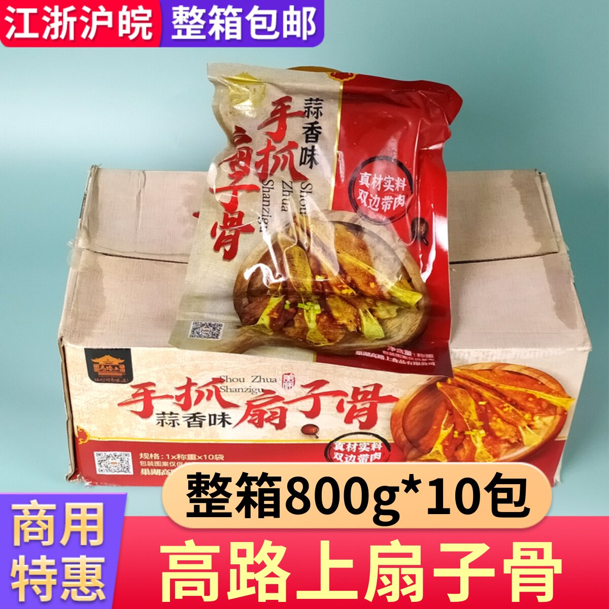 高路上扇子骨整箱800g10包