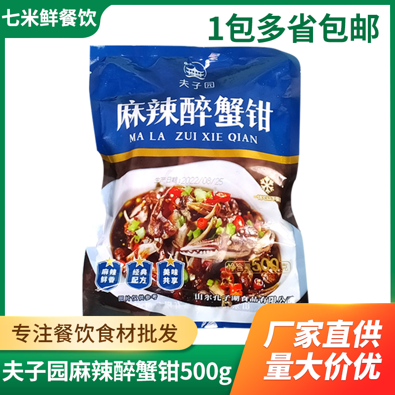 夫子园麻辣醉蟹钳500g解冻即食醉蟹腿腌制螃蟹腿生腌酒店凉菜商用
