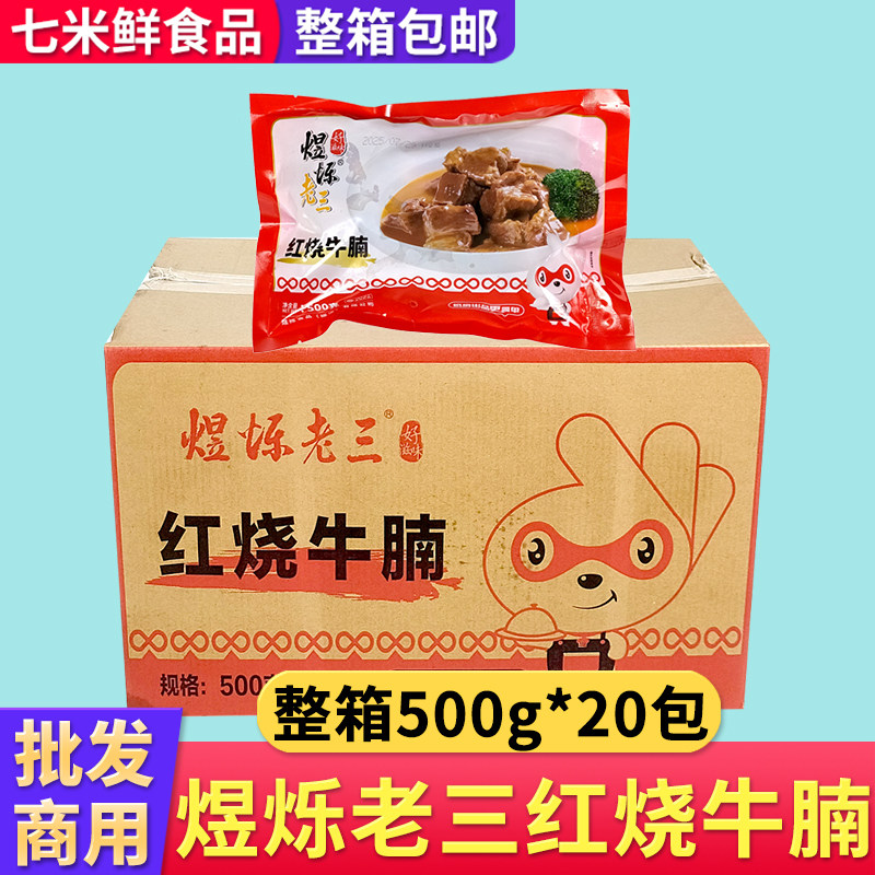 煜烁老三红烧牛腩500g牛肉块牛筋腩加热即食酒店食材半成品整箱