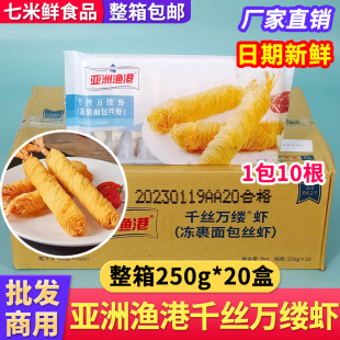 亚洲渔港千丝万缕虾裹粉油炸早餐小吃面线点心海鲜半成品商用整箱