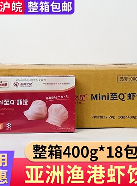 亚洲渔港虾饺整箱18盒