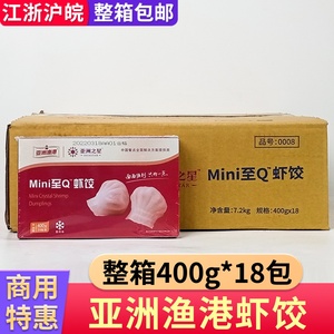 亚洲渔港虾饺整箱18盒