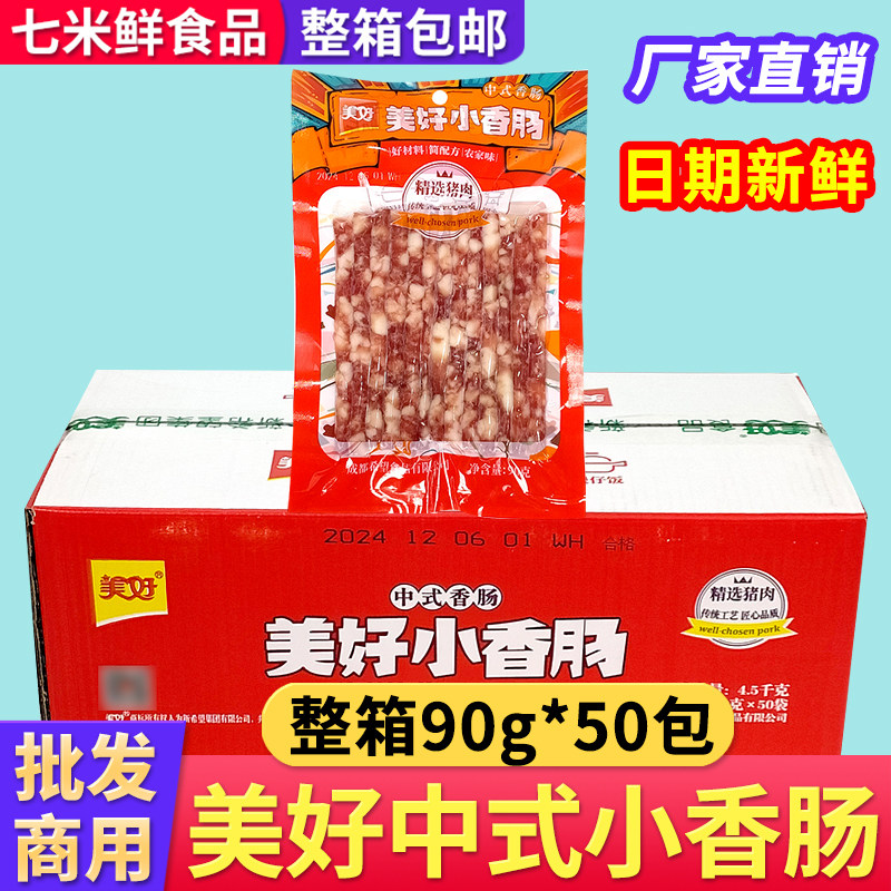 美好小香肠90g*50袋整箱猪肉肠中式香肠餐饮火锅冒菜串串烧烤食材