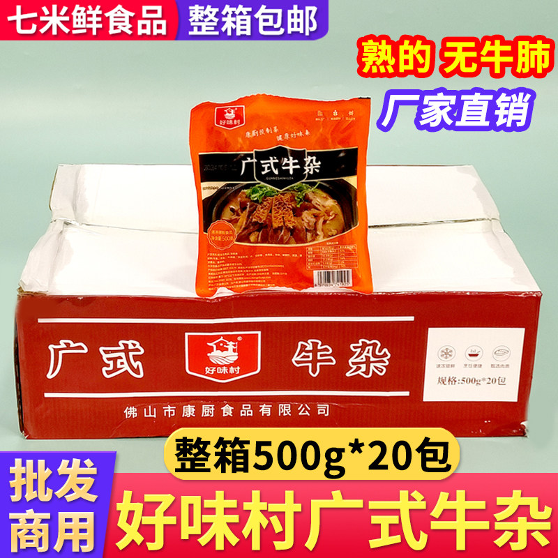 好味村广式牛杂牛肚牛筋熟食牛肉加热即食预制菜半成品整箱商用