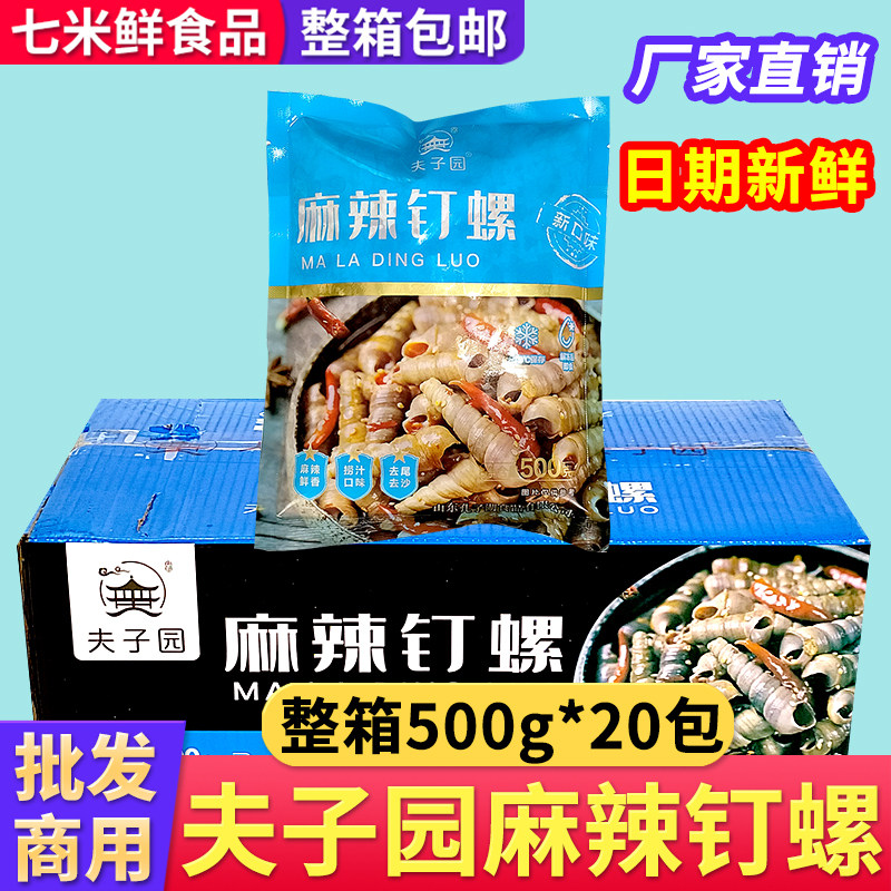 夫子园麻辣钉螺500g捞汁丁螺即食冷冻小海鲜酒店半成品商用整箱