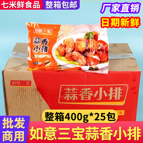 整箱如意三宝蒜香小排400克*25包
