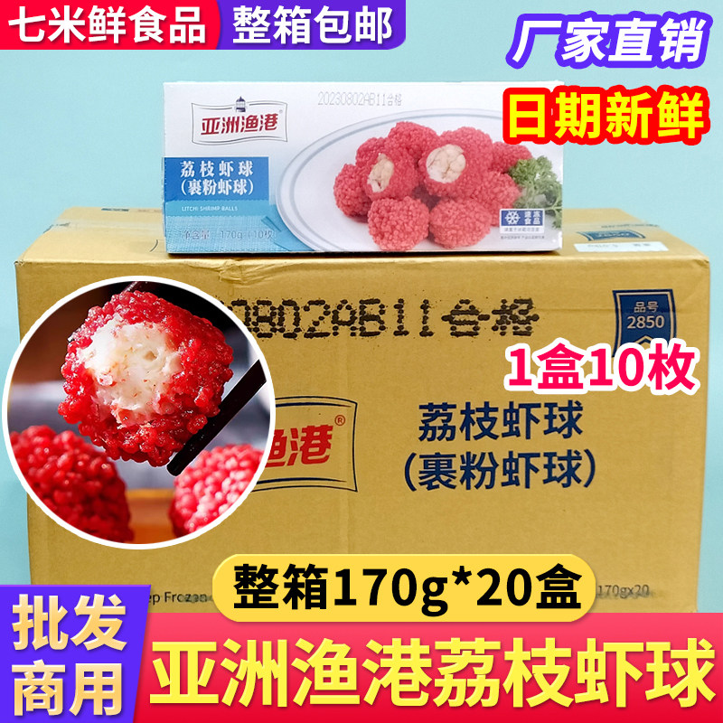 整箱/亚洲渔港荔枝虾球170g*20盒