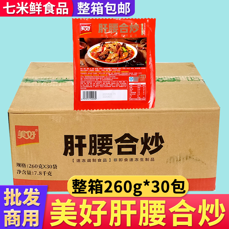 美好肝腰合炒整箱半成品食材猪腰猪肾火锅爆炒猪肝腰子饭店商用
