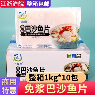 一米渔免浆巴沙鱼片新鲜冷冻腌制鱼柳酸菜鱼半成品饭店整箱商用