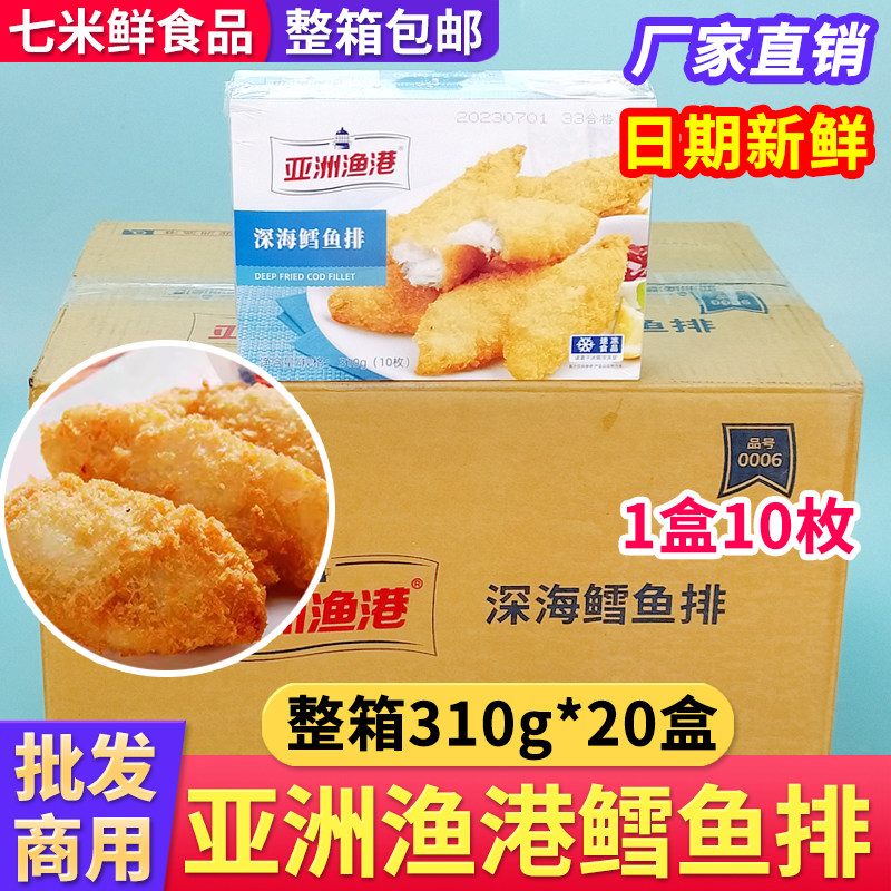 【整箱批发】亚洲渔港鳕鱼排20盒