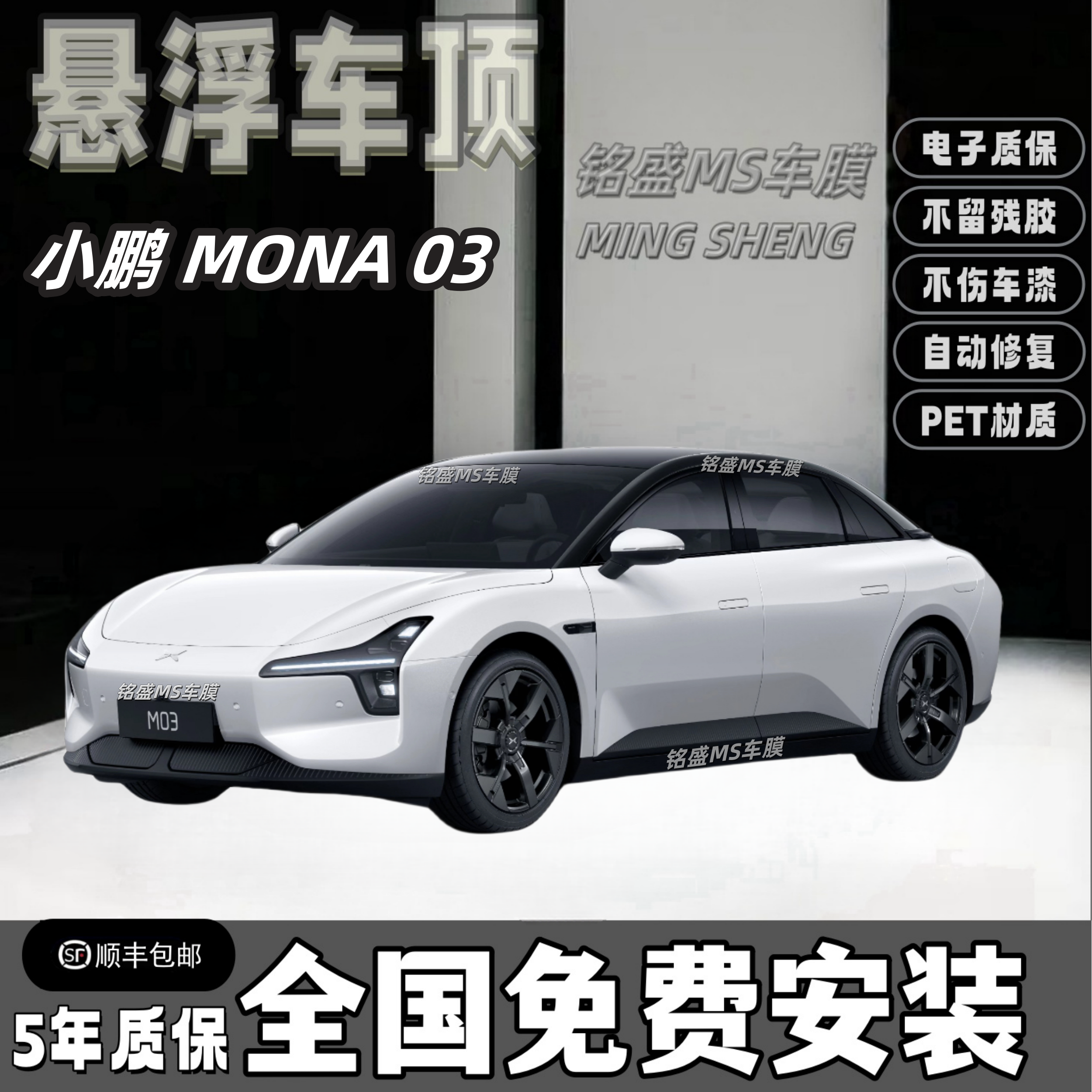 小鹏MONAM03悬浮黑顶改色膜