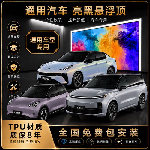 汽车TPU自修复亮黑化悬浮车顶