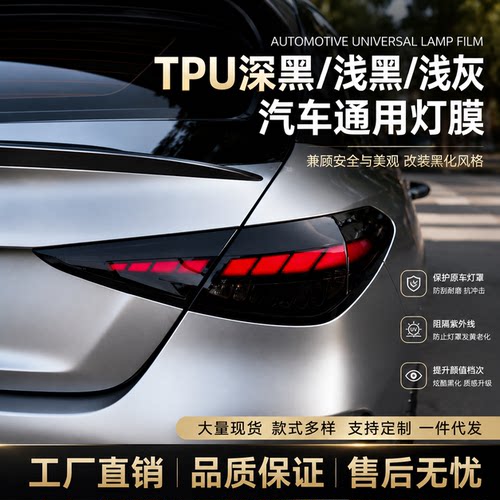 TPU汽车熏黑尾灯保护贴膜