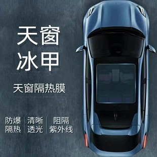 天窗冰甲TPU隔热膜全景天幕车顶膜防紫外线黑晶膜防爆汽车太阳膜