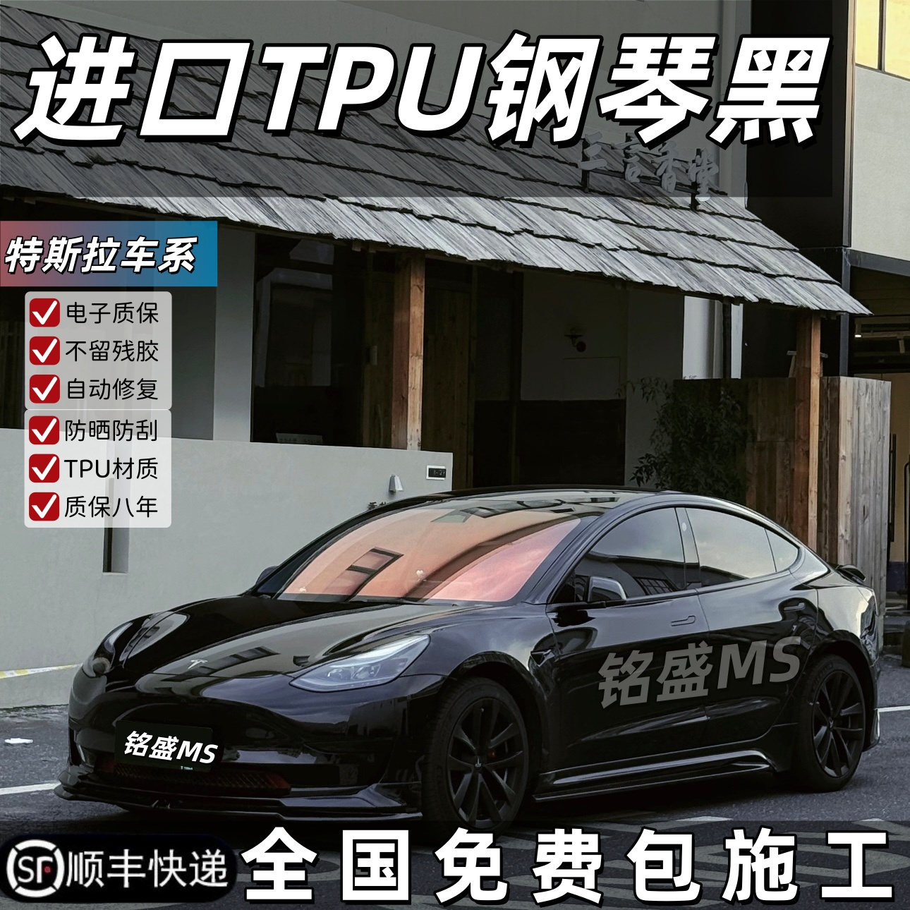 Modle3/Y专用TPU钢琴黑改色膜