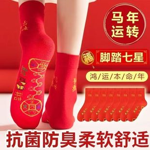 马年脚踏七星袜子走运中筒袜男女本命年红色袜子防臭麻将结婚喜庆