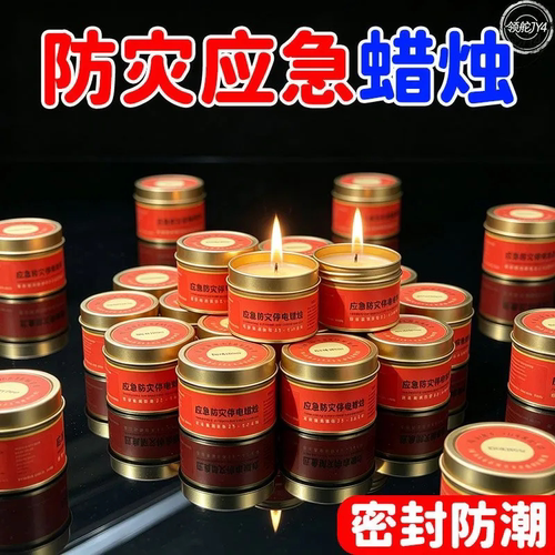 台风应急物资家用停电紧急照明无烟无味户外暴雨失温洪水应急蜡烛