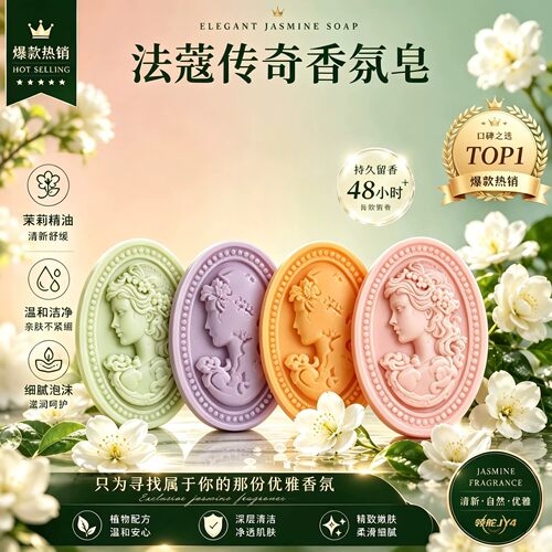 法蔻传奇4款香薰精油皂持久香氛