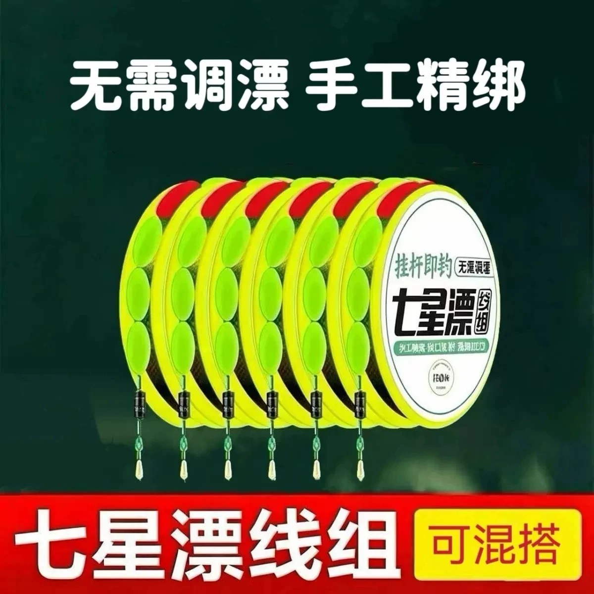七星漂金袖绑好成品线组野钓