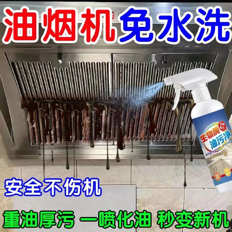 生物酶去重油污除油污厨房清洁剂油污净去油王家用油烟机免水洗