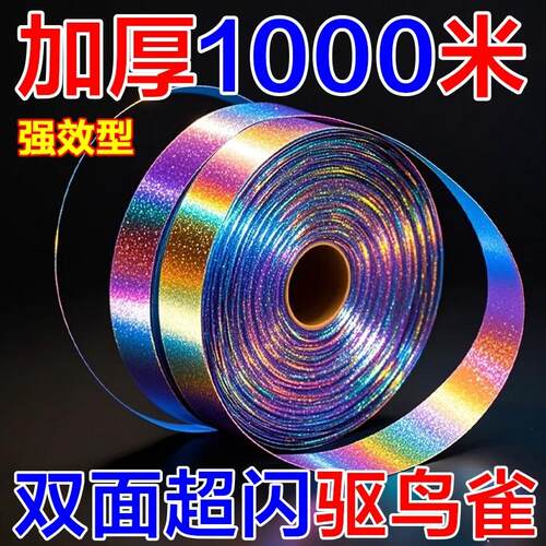 高亮赶鸟闪光反光彩色带爆闪果园赶鸟感应器赶鸟田地双面赶鸟神器