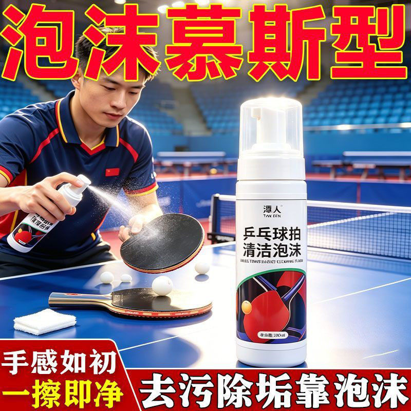 乒乓球拍胶皮增粘清洁慕斯