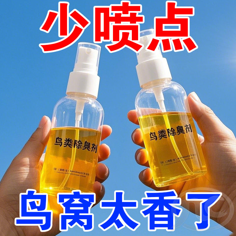 宠物鸟类除臭喷雾剂鸟笼抑菌除臭液鹦鹉画眉去味宠物除臭剂泡泡粉