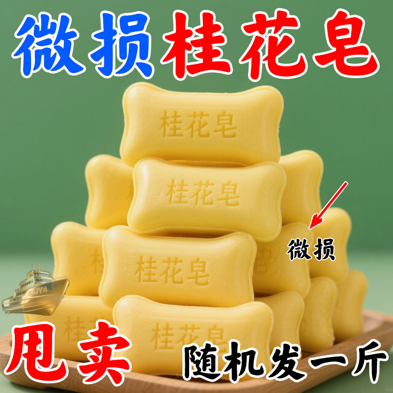 清仓残次库存微瑕洗衣皂香皂洗澡持久留香男女通用桂花香手工皂