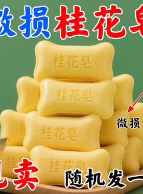 清仓残次库存微瑕洗衣皂香皂洗澡持久留香男女通用桂花香手工皂