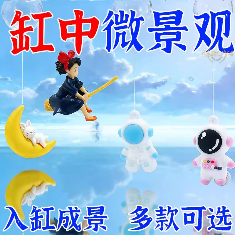 鱼缸悬浮摆件月亮兔造景小漂浮球观赏装饰品网红海底套餐景观海景
