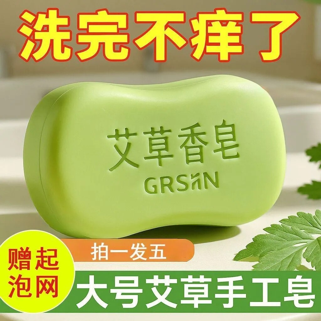 【老牌好货】艾草止痒香皂洗脸皂沐浴皂身体清洁手工肥皂止痒润肤