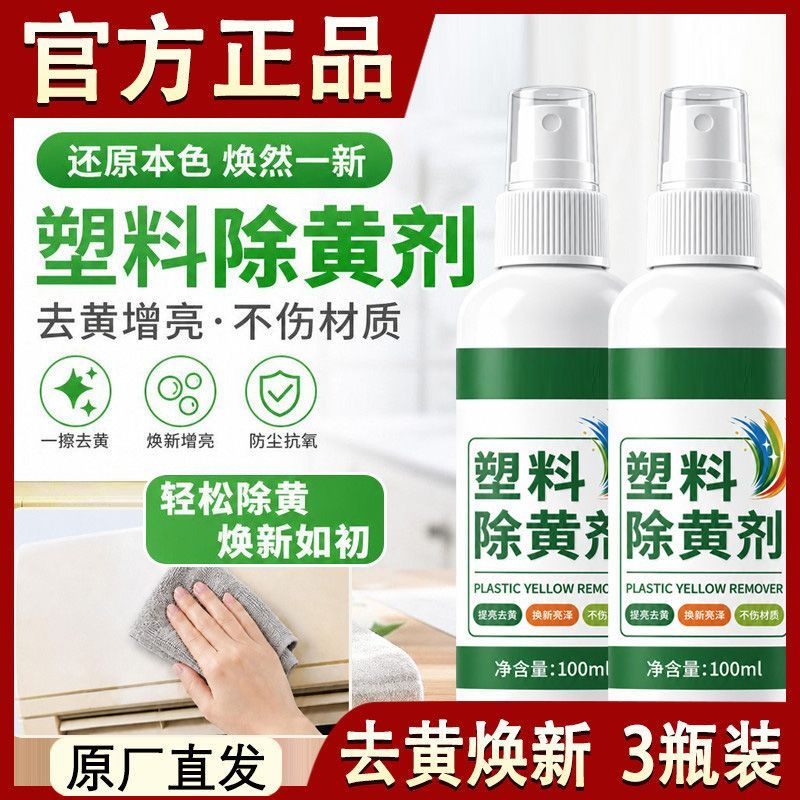 塑料除黄翻新喷雾空调面板灯罩