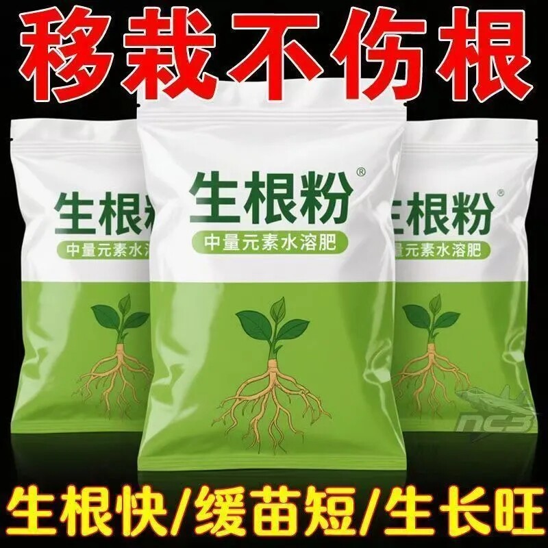 生根粉正品通用生根剂生根壮苗剂焕发新根花卉盆栽果树蔬菜移栽
