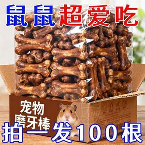 仓鼠金丝熊耐咬洁齿磨牙棒