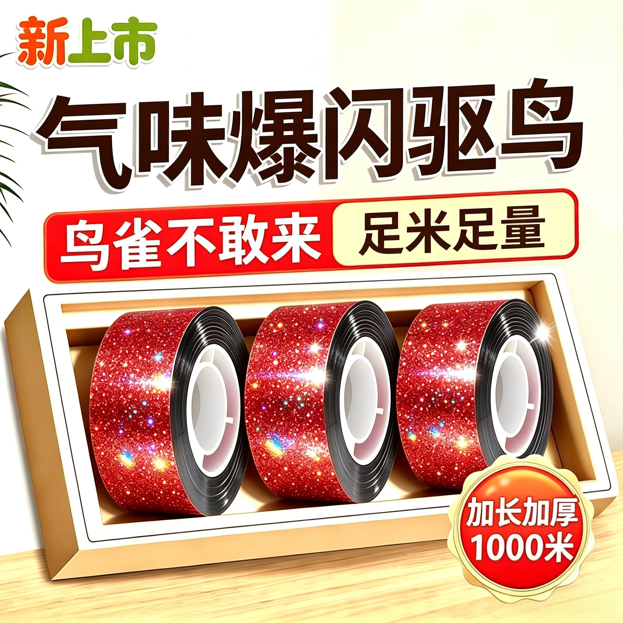 多色双面反光驱鸟彩带果园防鸟