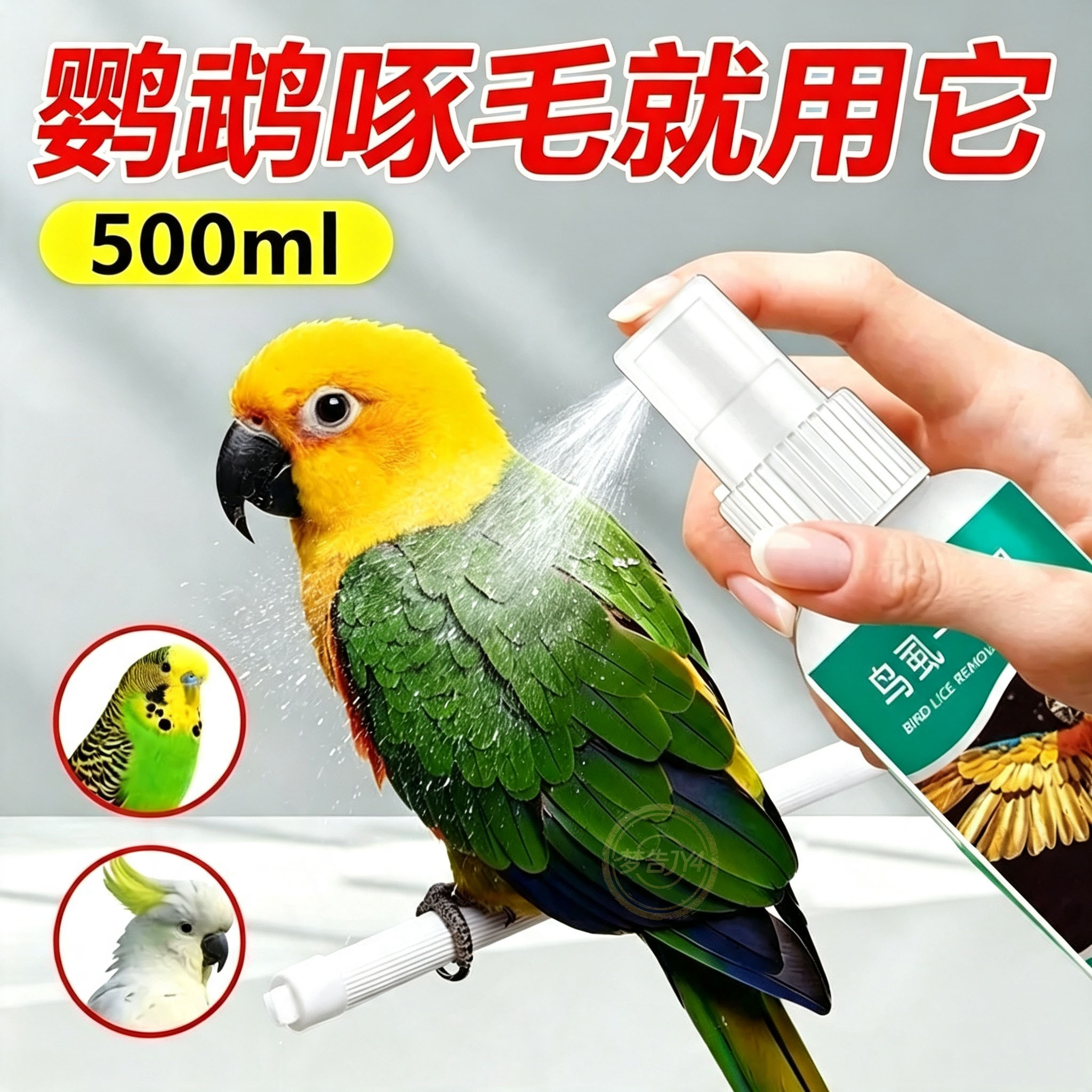 鹦鹉芦丁鸡除螨除羽虱喷雾