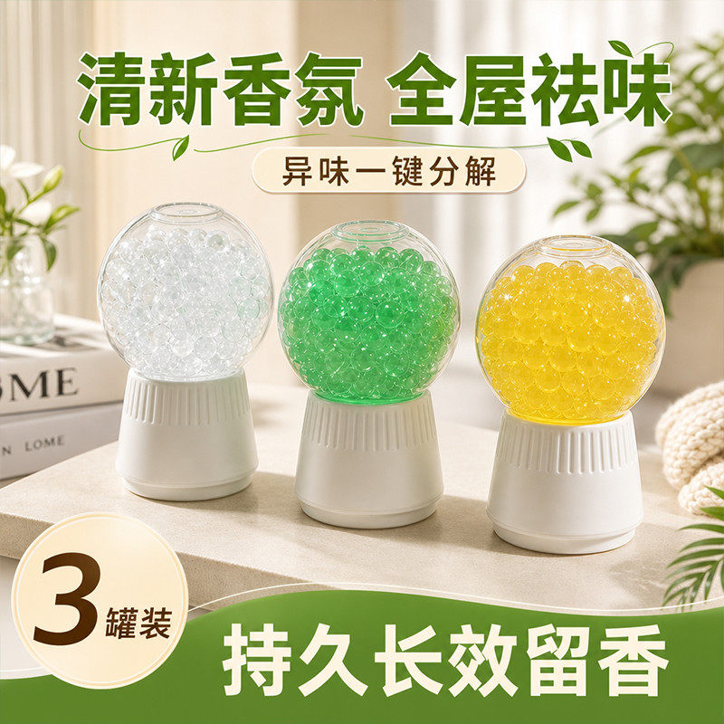 家用香氛香薰凝珠持久留香除味