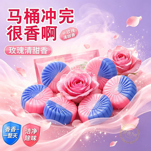 玫瑰花洁厕宝玫瑰花香洁厕块厕所马桶清洁剂持久留香强效清洁除臭