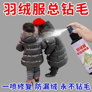 羽绒服防钻毛喷雾冬季衣服漏绒跑绒修复喷雾羽绒内胆修复免洗修复