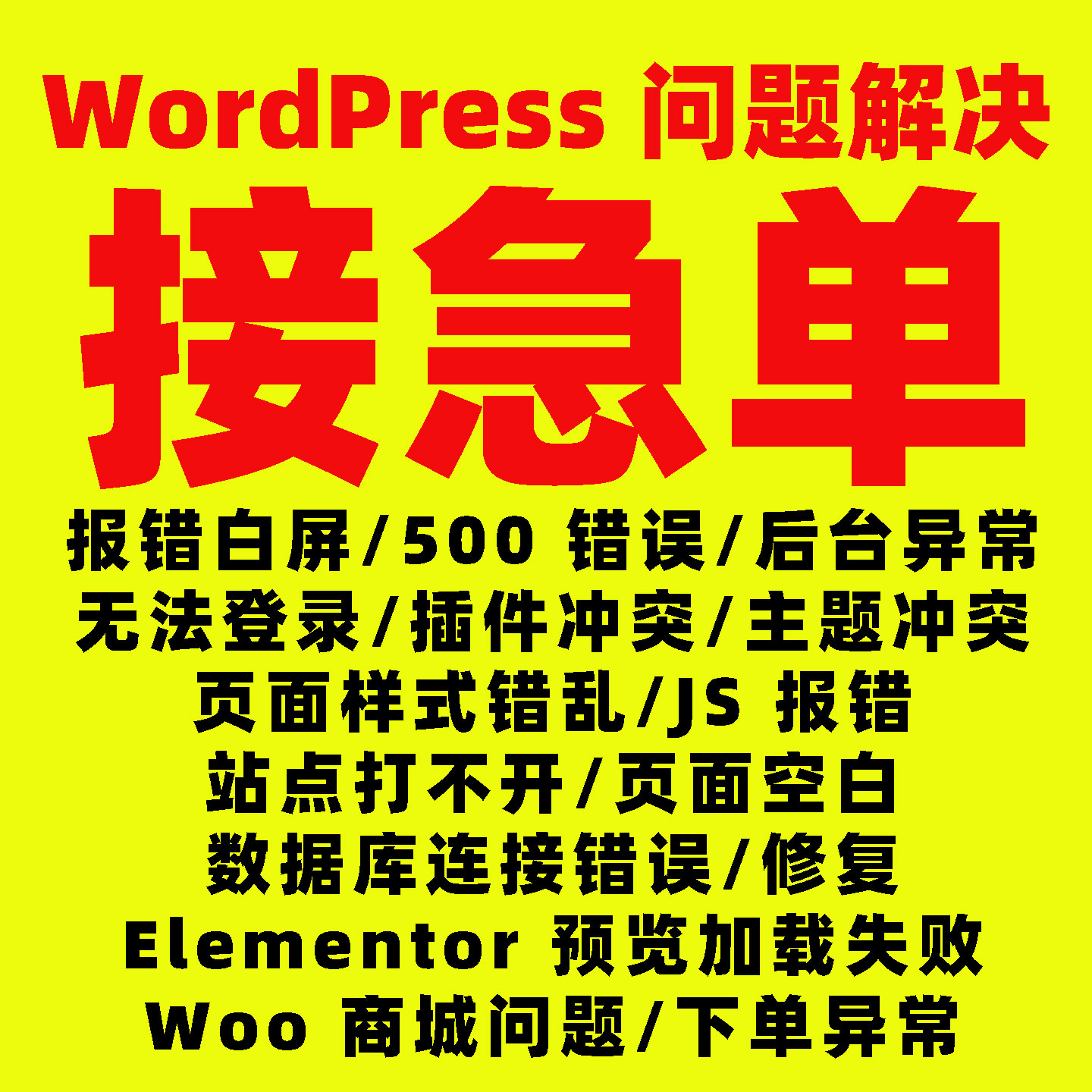WordPress问题解决 WP网站一对一紧急修复 报错白屏/后台前台异常