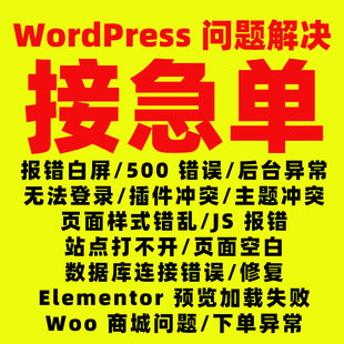 WordPress问题解决 WP网站一对一紧急修复 报错白屏/后台前台异常