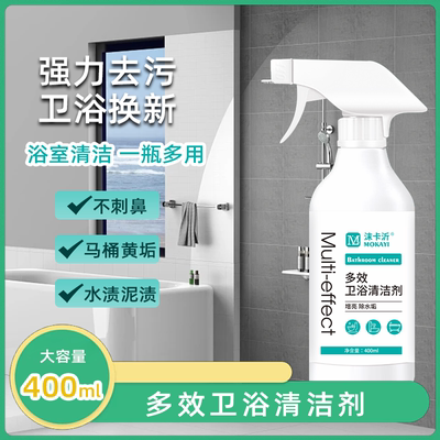 多效卫浴清洁剂家用卫生间浴室水垢水渍专用除垢增亮神器