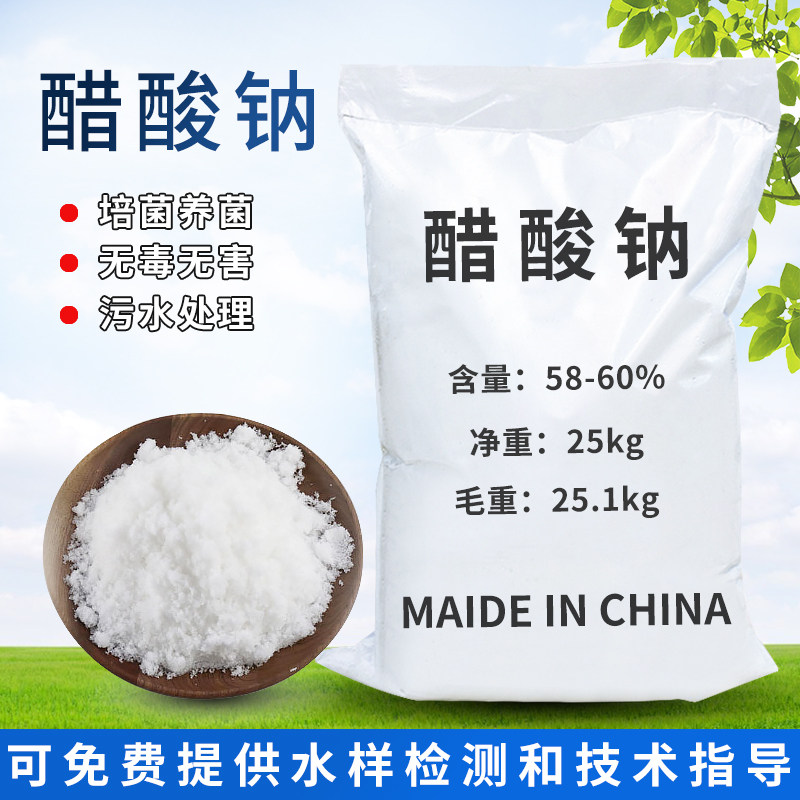 工业级醋酸钠乙酸钠58%-60%高效碳源污水处理培菌养菌专用易吸收