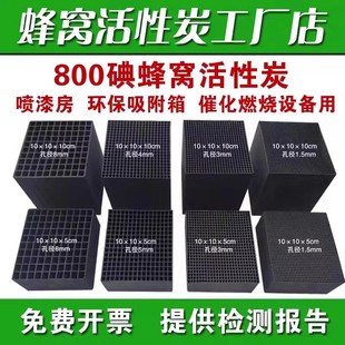 蜂窝活性炭方块方砖吸附箱蜂窝炭烤漆房特种工业用气处理800碘值