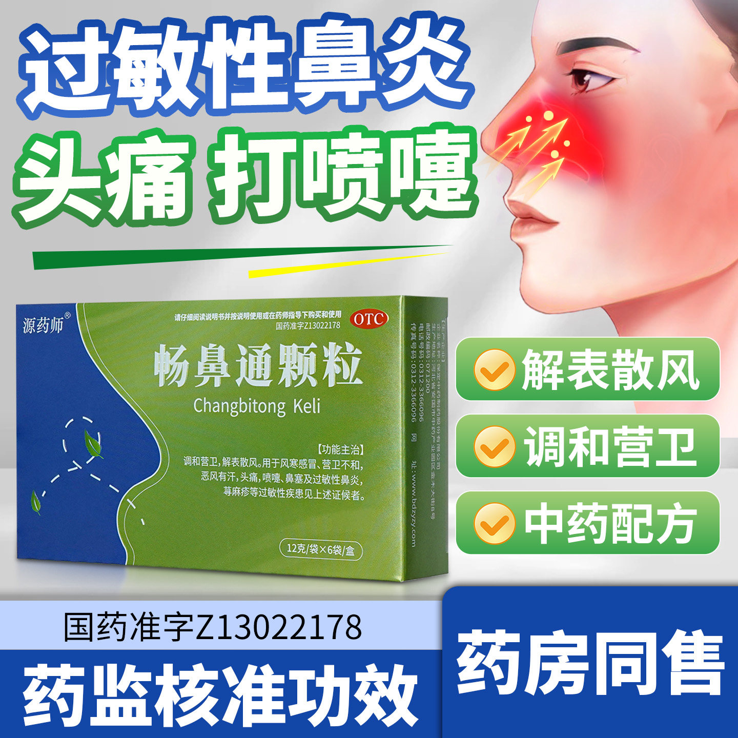 源药师畅鼻通颗粒过敏性鼻炎喷嚏鼻塞头痛荨麻疹中药正品旗舰店