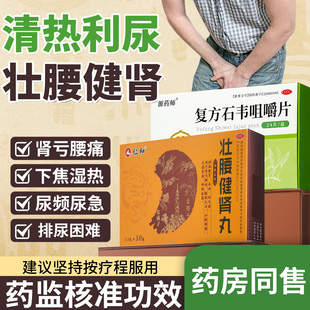 仁和壮腰健肾丸肾亏腰痛膝软复方石韦咀嚼片水蜜丸正品男用中药