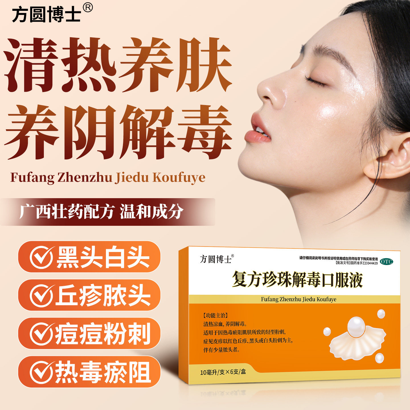 方圆博士复方珍珠解毒口服液6支清热凉血痤疮粉刺丘疹黑头旗舰店