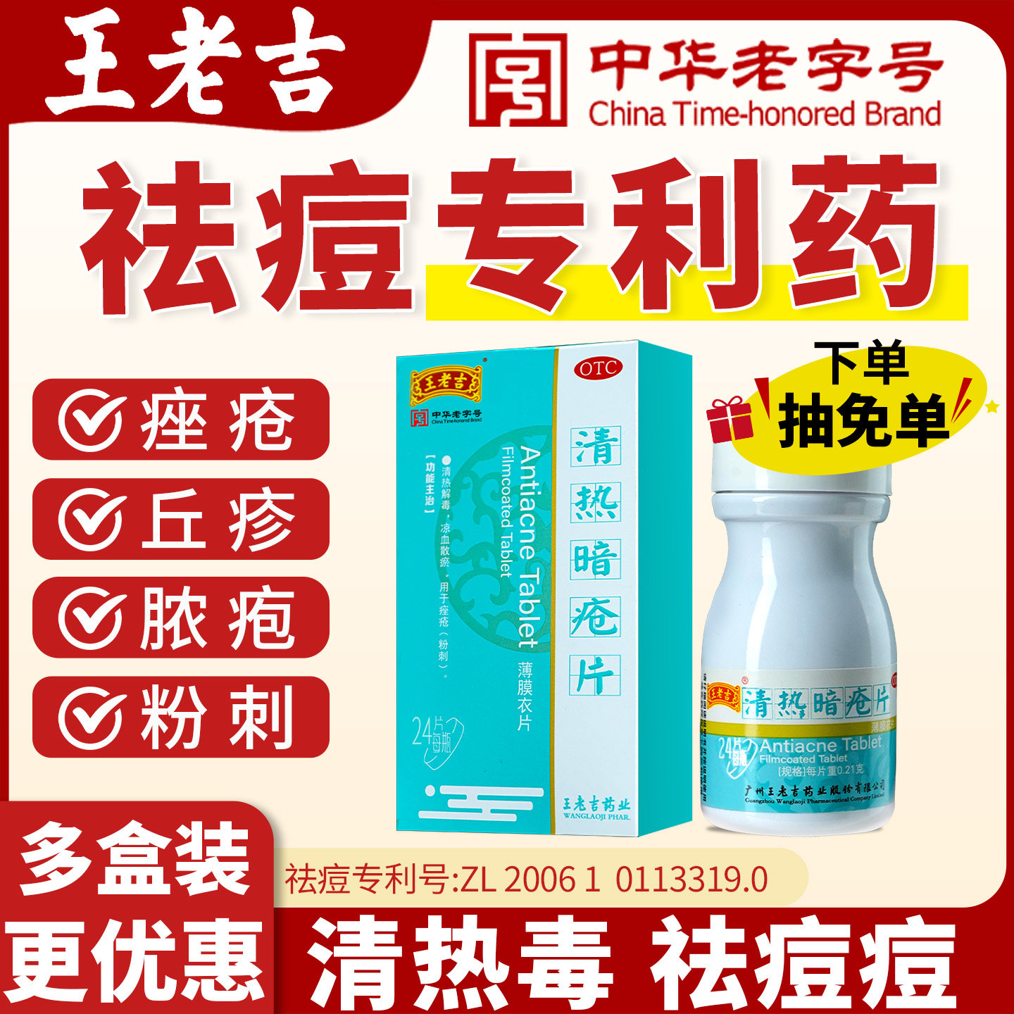 【王老吉】清热暗疮片0.21g*24片*1瓶/盒