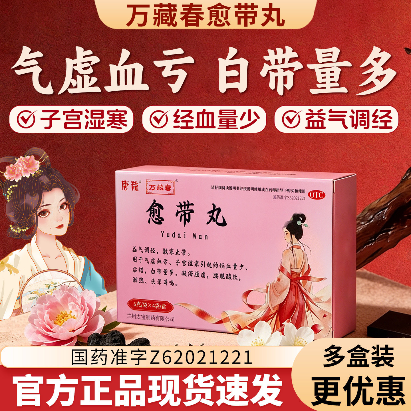 万藏春唐龍愈带丸益气调经散寒止带经血量少白带量多凝滞腹痛正品