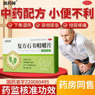 源药师复方石韦咀嚼片24片/盒清热燥湿利尿下焦湿热小 便不利正品